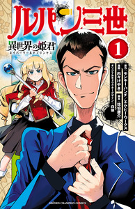 Cover of ルパン三世 異世界の姫君 volume 1.